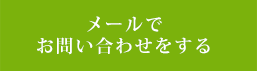 メールでお問い合わせをする